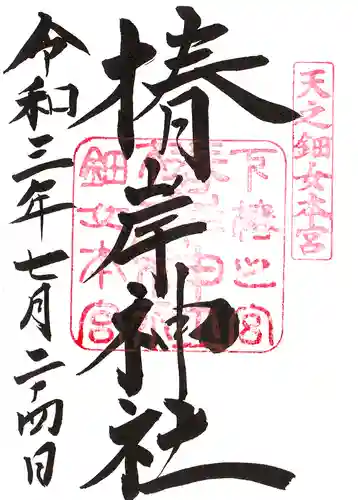 椿岸神社の御朱印