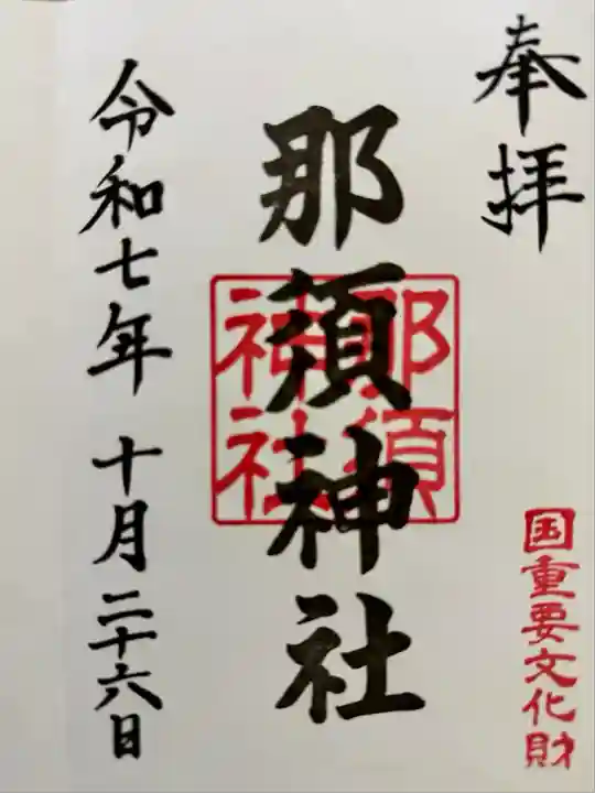 那須神社(栃木県)