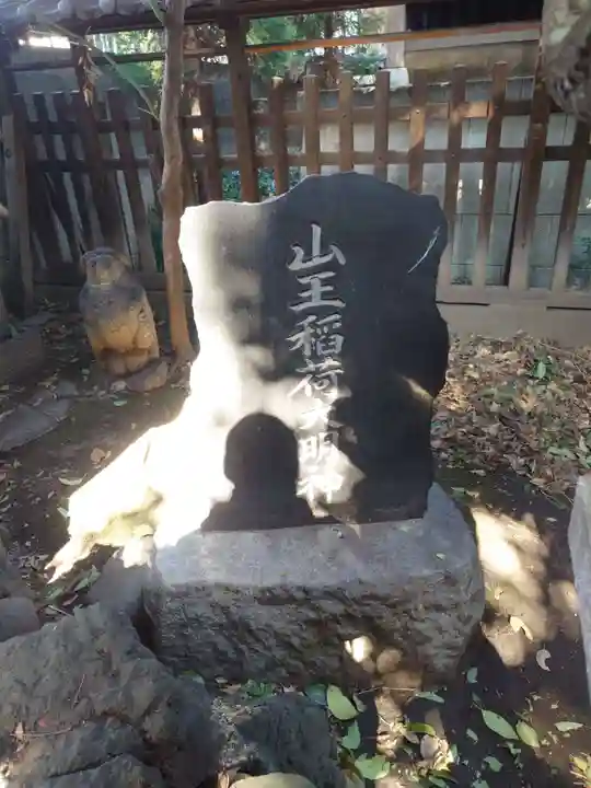 大森山王日枝神社(東京都)