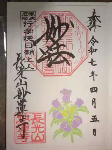 妙蓮寺の御朱印