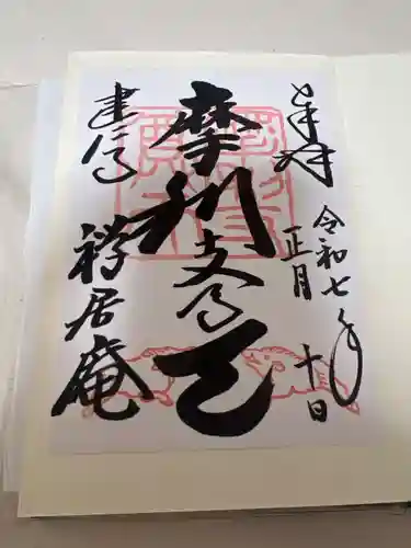 摩利支天堂 禅居庵の御朱印