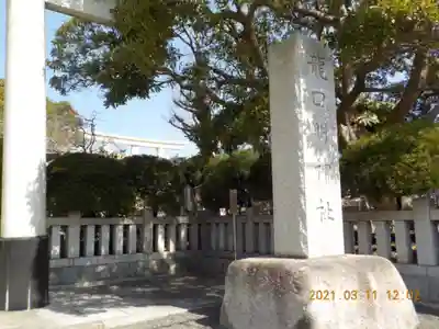 龍口明神社のその他建物