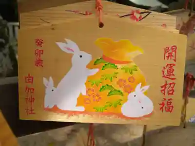 由加神社（和気由加神社）の絵馬