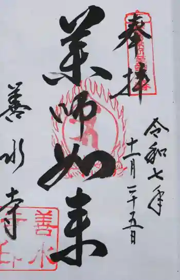 善水寺の御朱印 2025年11月