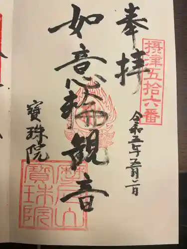 寳珠院（宝珠院）(大阪府)