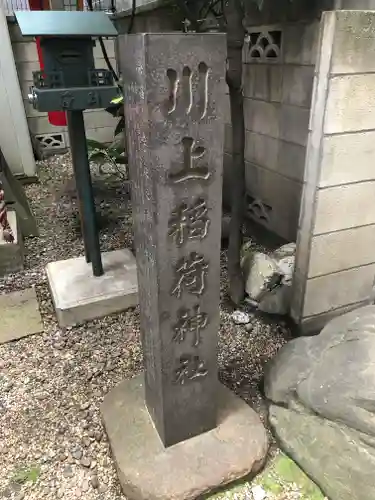 川上稲荷神社のその他建物