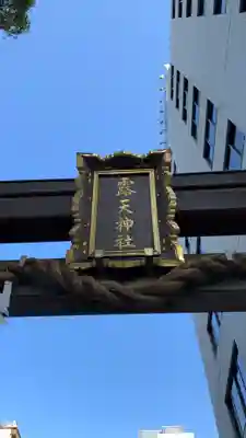 露天神社（お初天神）のその他建物