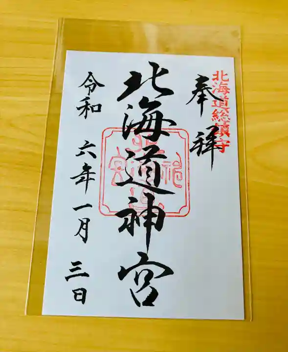 北海道神宮の御朱印