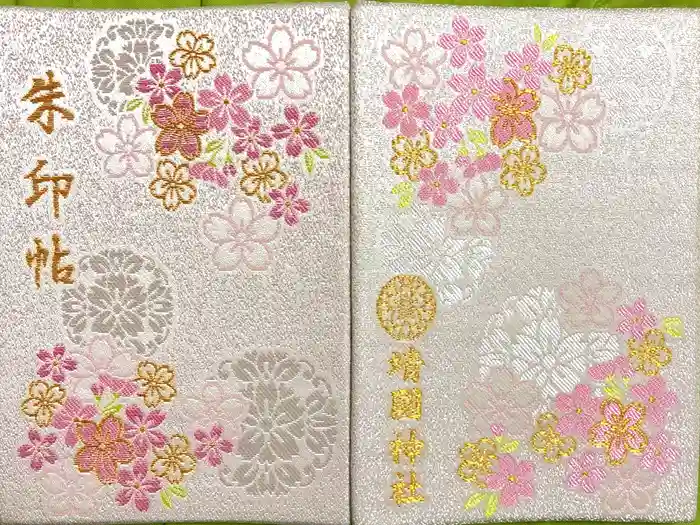 靖國神社の御朱印帳