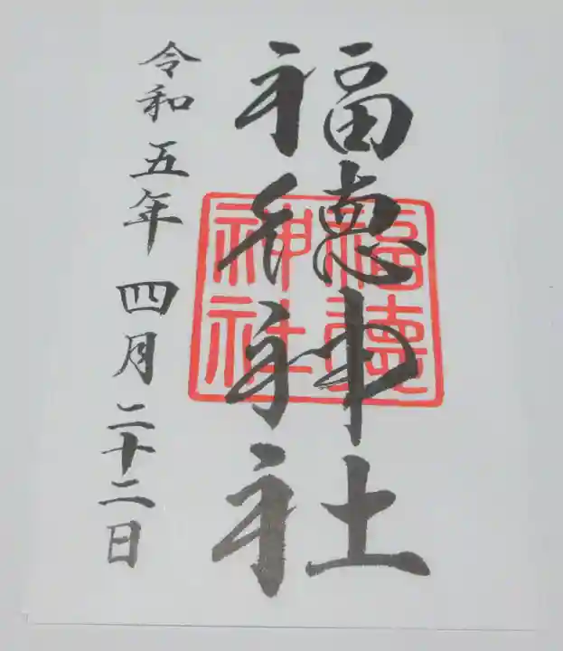 福徳神社(芽吹稲荷)の御朱印