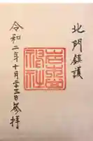 岩木山神社の御朱印