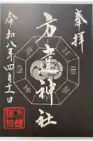 方違神社の御朱印