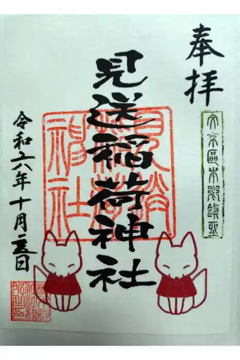 櫻木神社の御朱印