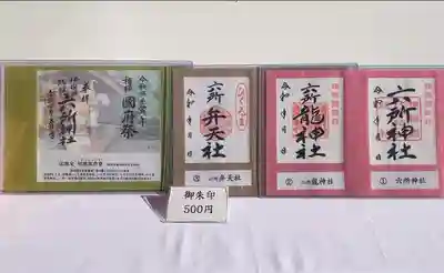 相模国総社六所神社の御朱印