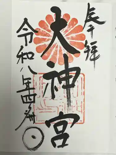 村松大神宮の御朱印