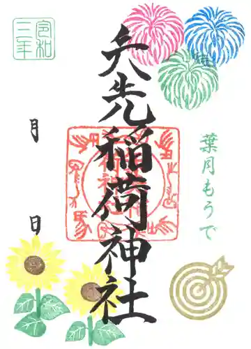 矢先稲荷神社の御朱印