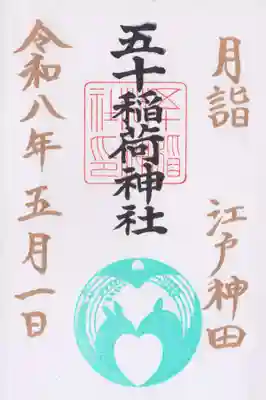 五十稲荷神社(栄寿稲荷神社)(東京都)
