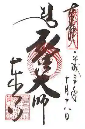 東寺(教王護国寺)の御朱印