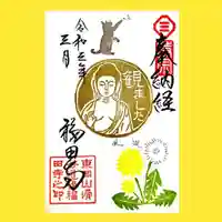 福田寺の御朱印