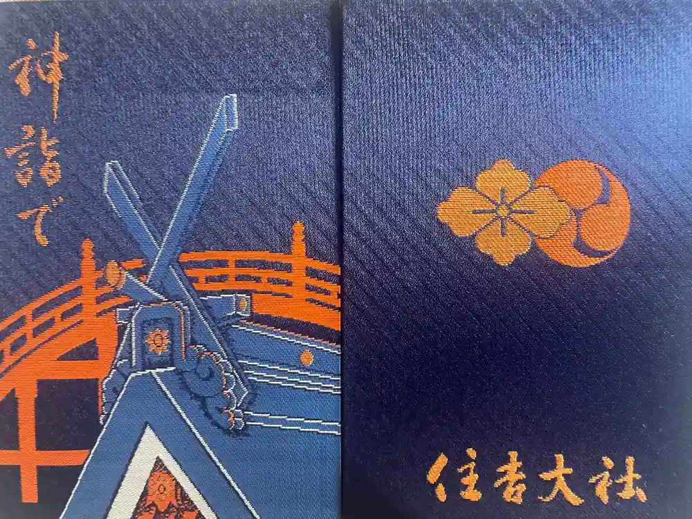 住吉大社の御朱印帳