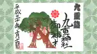 九重神社の御朱印