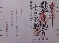永興寺の御朱印