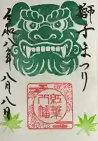 紅葉八幡宮の御朱印