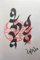 西方寺の御朱印