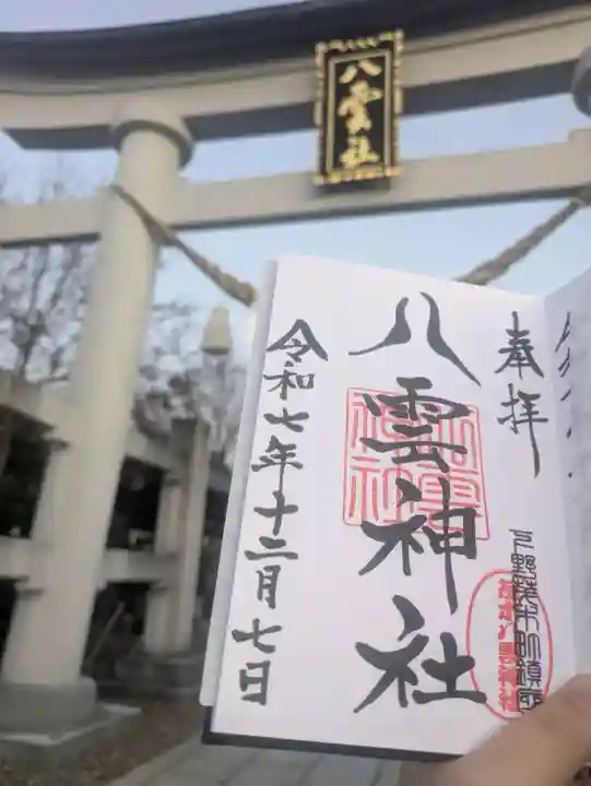 八雲神社(栃木県)
