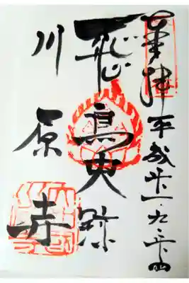 弘福寺（川原寺跡）の御朱印