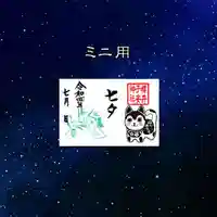 櫻井子安神社の御朱印