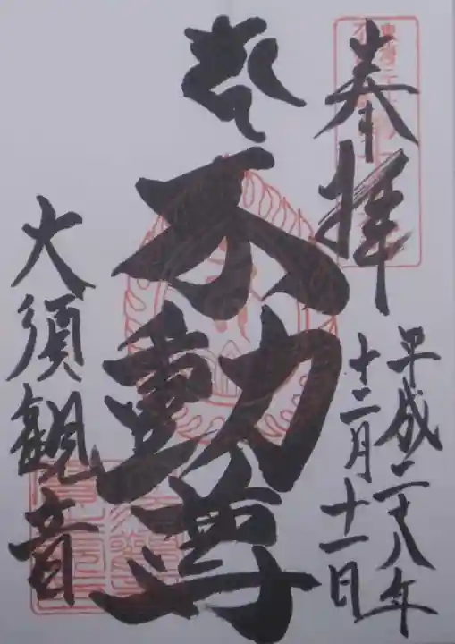 大須観音 (北野山真福寺宝生院)の御朱印