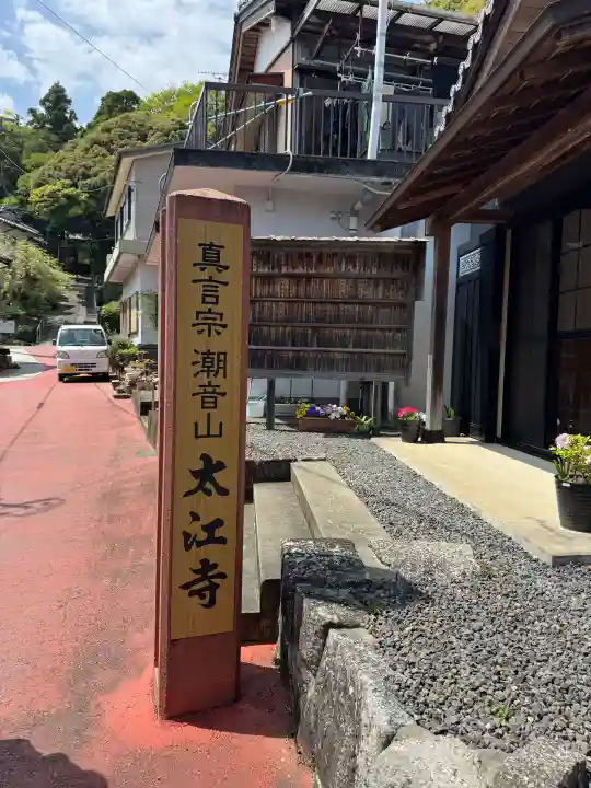 太江寺の{uncategorized: "未分類", other: "その他", undefined: "問題あり", building: "その他建物", grave: "お墓", sacred_gate: "鳥居", guardian: "狛犬", statue: "像", buddha: "仏像", history: "歴史", nature: "自然", garden: "庭園", animal: "動物", pagoda: "塔", temizu: "手水舎", mountain_gate: "山門・神門", sanctuary: "本殿・本堂", subordinate: "末社・摂社", art: "芸術", scenery: "景色", jizo: "地蔵", ema: "絵馬", goshuin: "御朱印", omikuji: "おみくじ", items: "授与品その他", amulet: "お守り", goshuincho: "御朱印帳", eats: "食事", festival: "お祭り", votive_dance: "神楽", shichigosan: "七五三参", wedding: "結婚式", experience: "体験その他", initially: "初詣", around: "周辺", anti_infection: "感染症対策"}