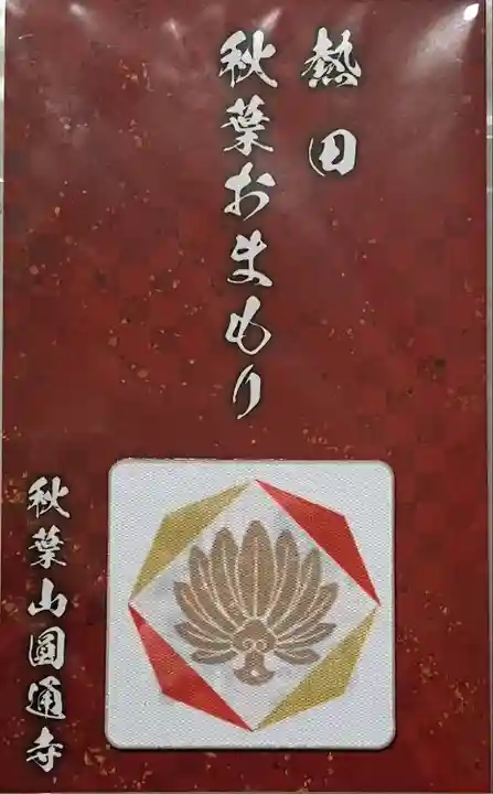 秋葉山圓通寺のお守り