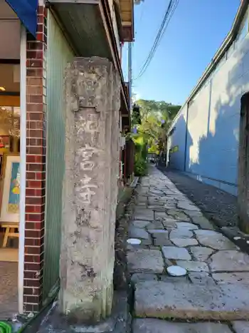 神宮寺の御朱印 2022年09月