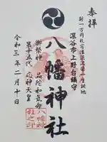 八幡神社の御朱印