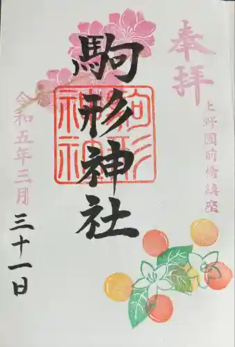 駒形神社(群馬県)