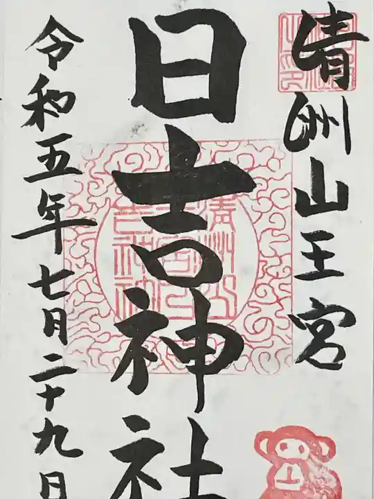 清洲山王宮 日吉神社の御朱印