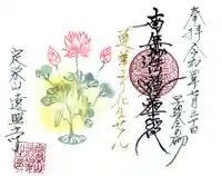 遠照寺の御朱印
