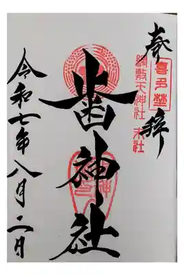 歯神社の御朱印