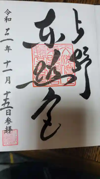 上野東照宮の御朱印