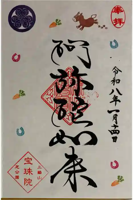 増上寺塔頭 三縁山 宝珠院の御朱印