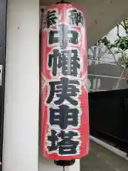 中幡庚申塔の建物その他