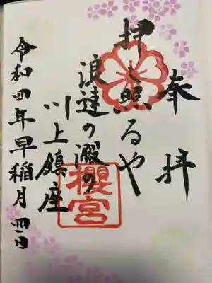 櫻宮の御朱印
