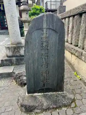 目白豊坂稲荷神社(東京都)