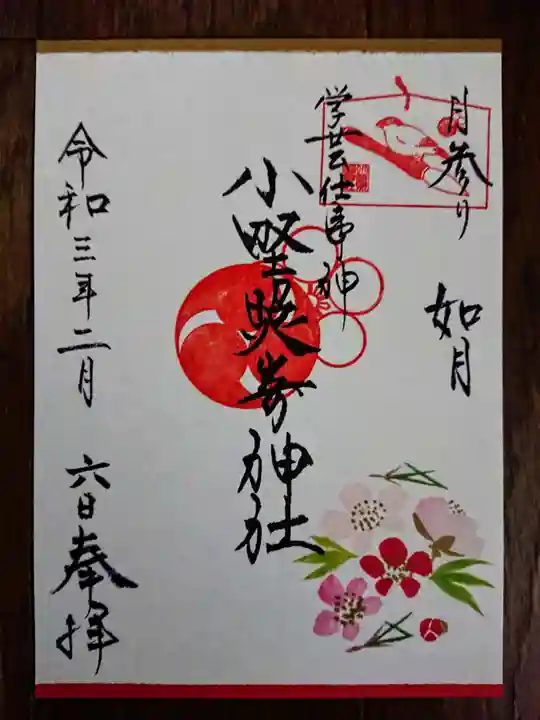 小野照崎神社の御朱印