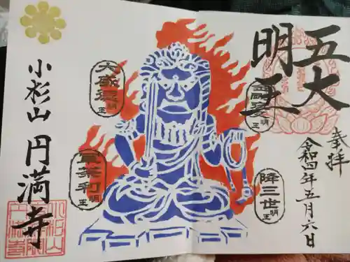 円満寺の御朱印