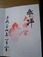 秋田大神宮の御朱印