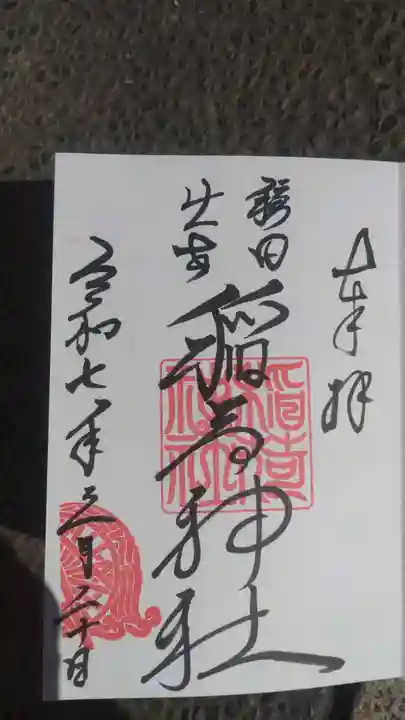 穏田出世稲荷神社の御朱印