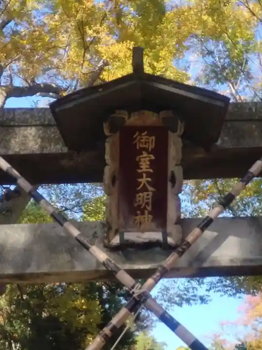 御室社(埼玉県)